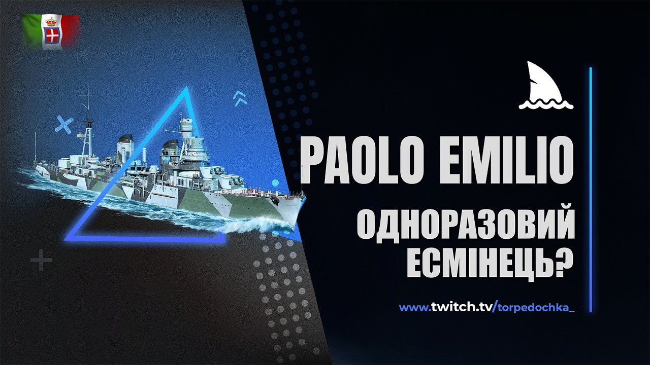 Paolo Emilio - весело і складно! #worldofwarships #українською