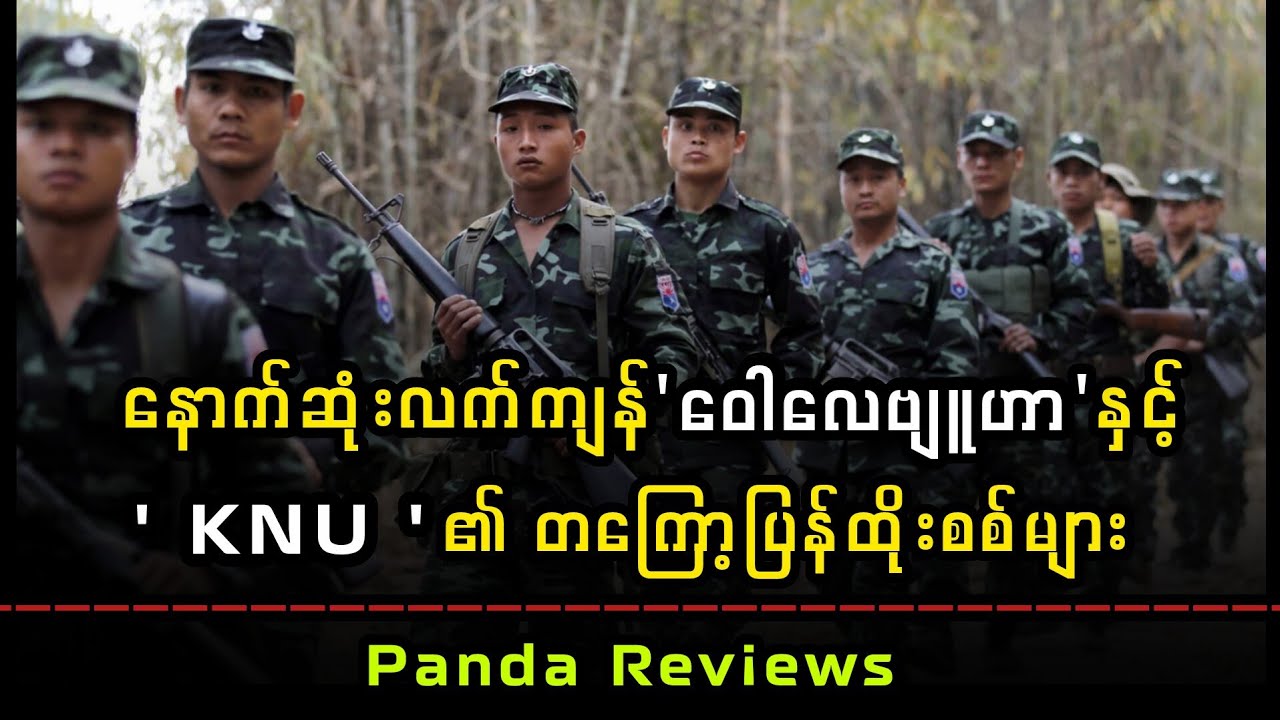 KNU တကြော့ပြန်စစ်ပွဲ ဘယ်လိုနွဲနေလဲ ?(6/5/2026)