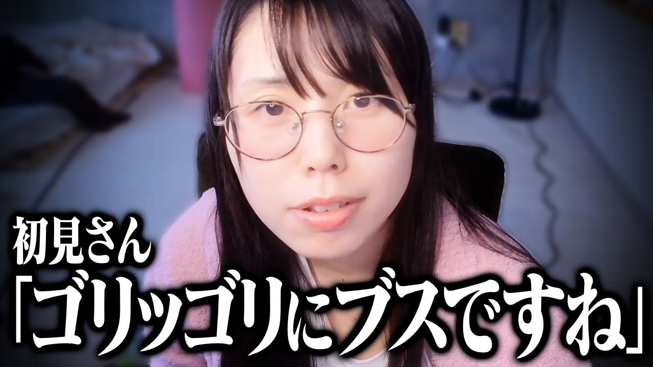 初見リスナーに「ゴリッゴリのブス」と指摘されて泣いてしまう美人配信者むらまこ【2024/03/13】