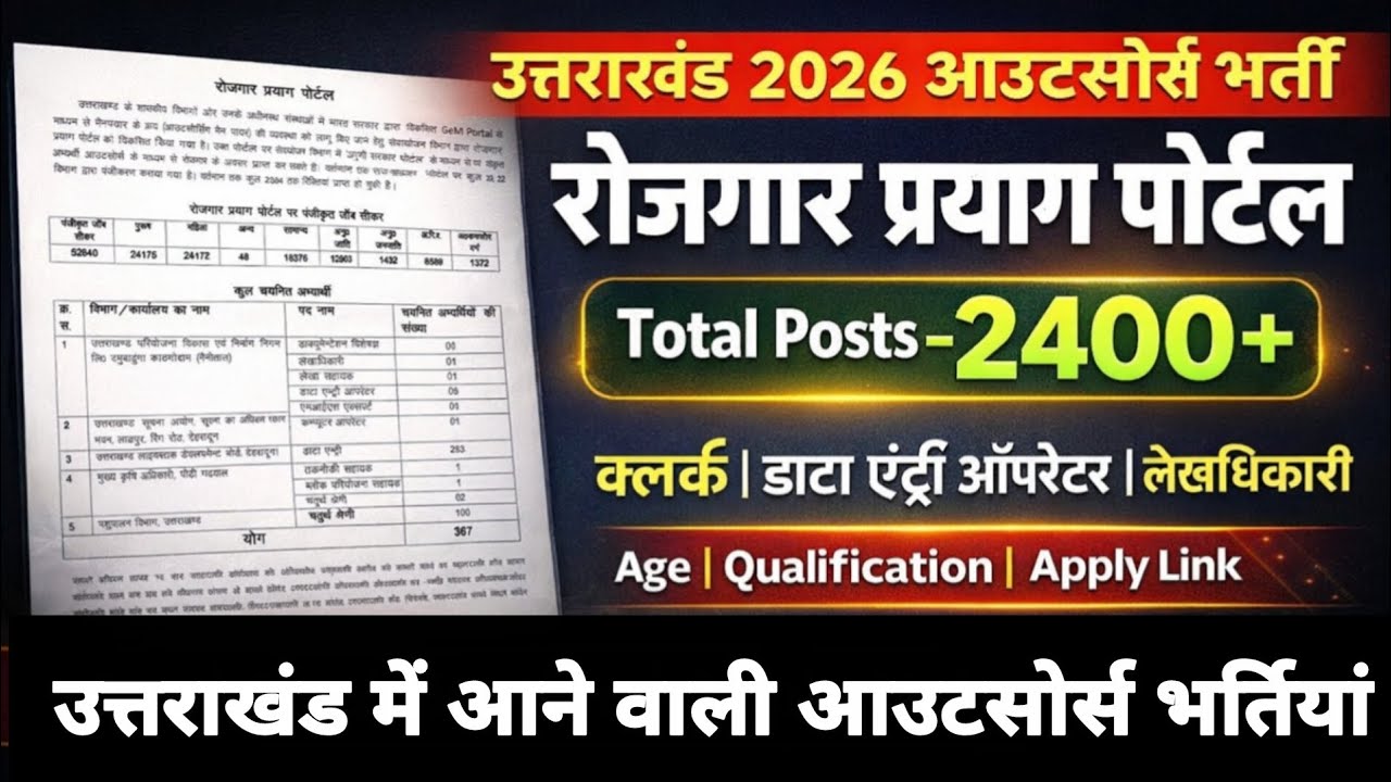 उत्तराखंड रोजगार प्रयाग पोर्टल 2400+ पदों पर होने वाली नई भर्तियां आउटसोर्स के माध्यम से Details ✅