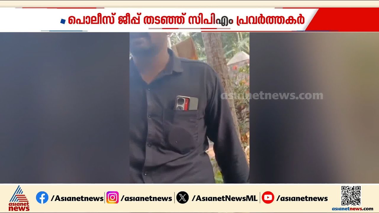 പൊലീസുകാരെ ഭീഷണി പെടുത്തി സിപിഎം പ്രവർത്തകർ; സംഭവം തിരുവനന്തപുരം നഗരൂരിൽ