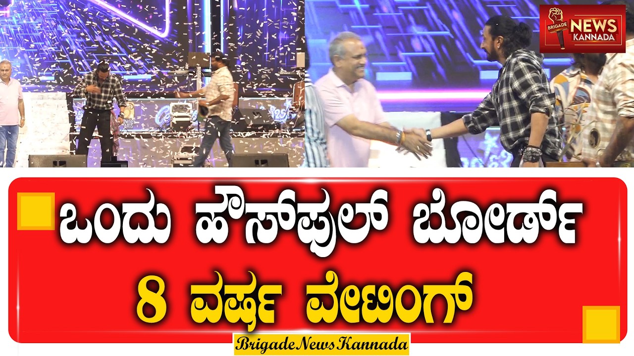 ಹೊಸಬರ 'ಸೆಲೆಬ್ರಿಟಿ'ಗೆ ಕಿಚ್ಚ ಸಾಥ್ || Celebrety || Ashwin || kiccha || @Brigadenewskannada