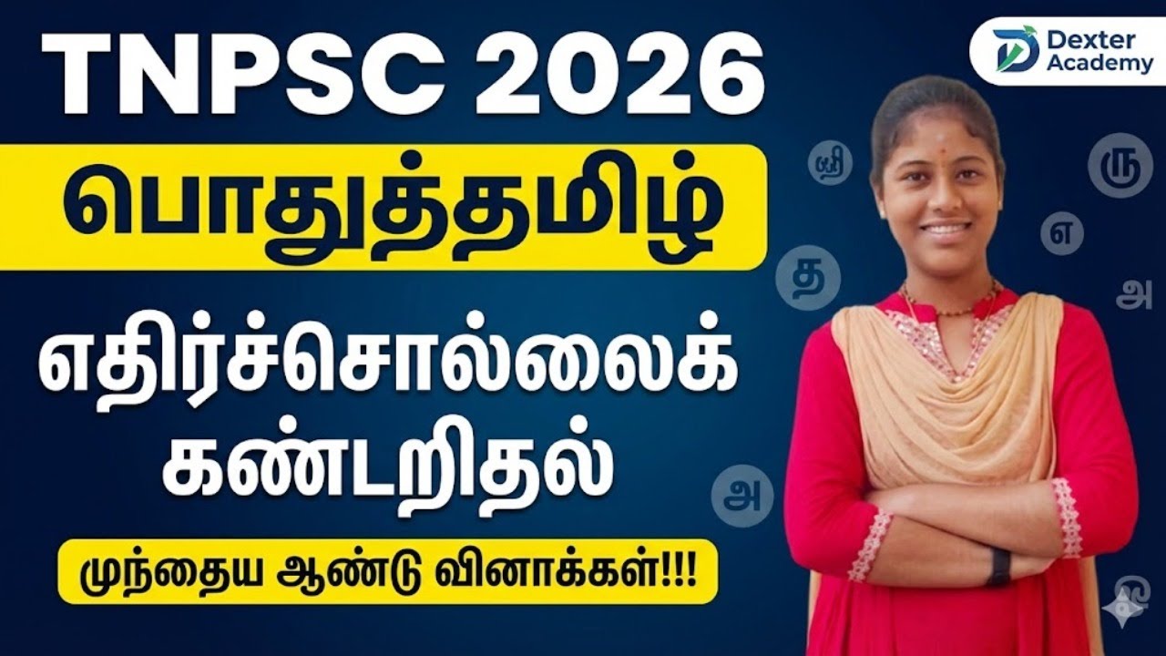 TNPSC 2026 - பொதுத்தமிழ் - எதிர்ச்சொல்லைக் கண்டறிதல்   - முந்தைய ஆண்டு வினாக்கள்