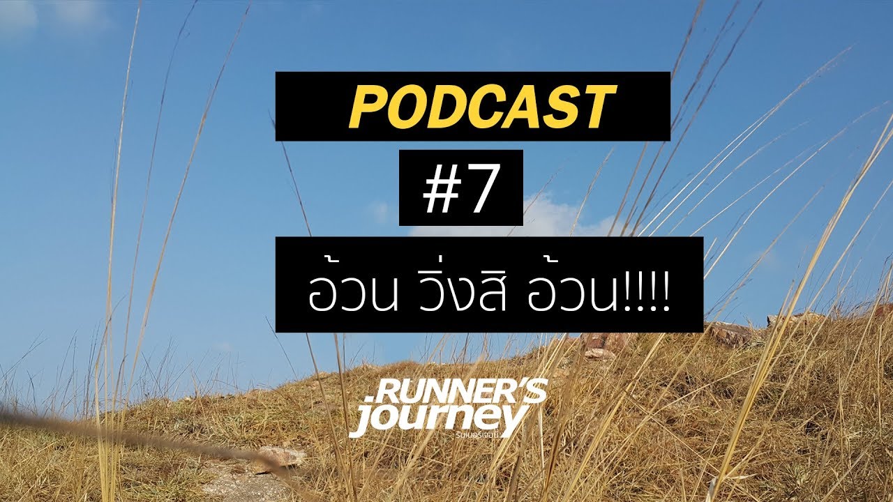 podcast runner 's journey 07 อ้วนวิ่งสิอ้วน