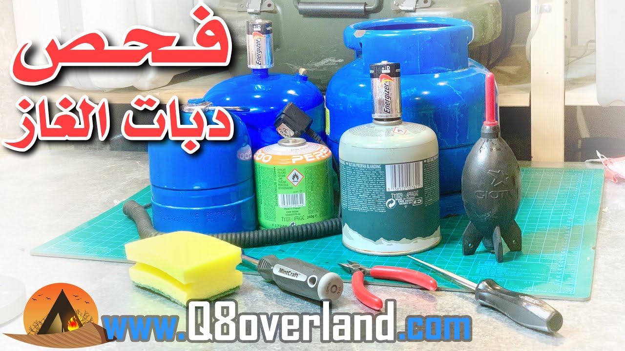 تأمين دبات الغاز للرحلات