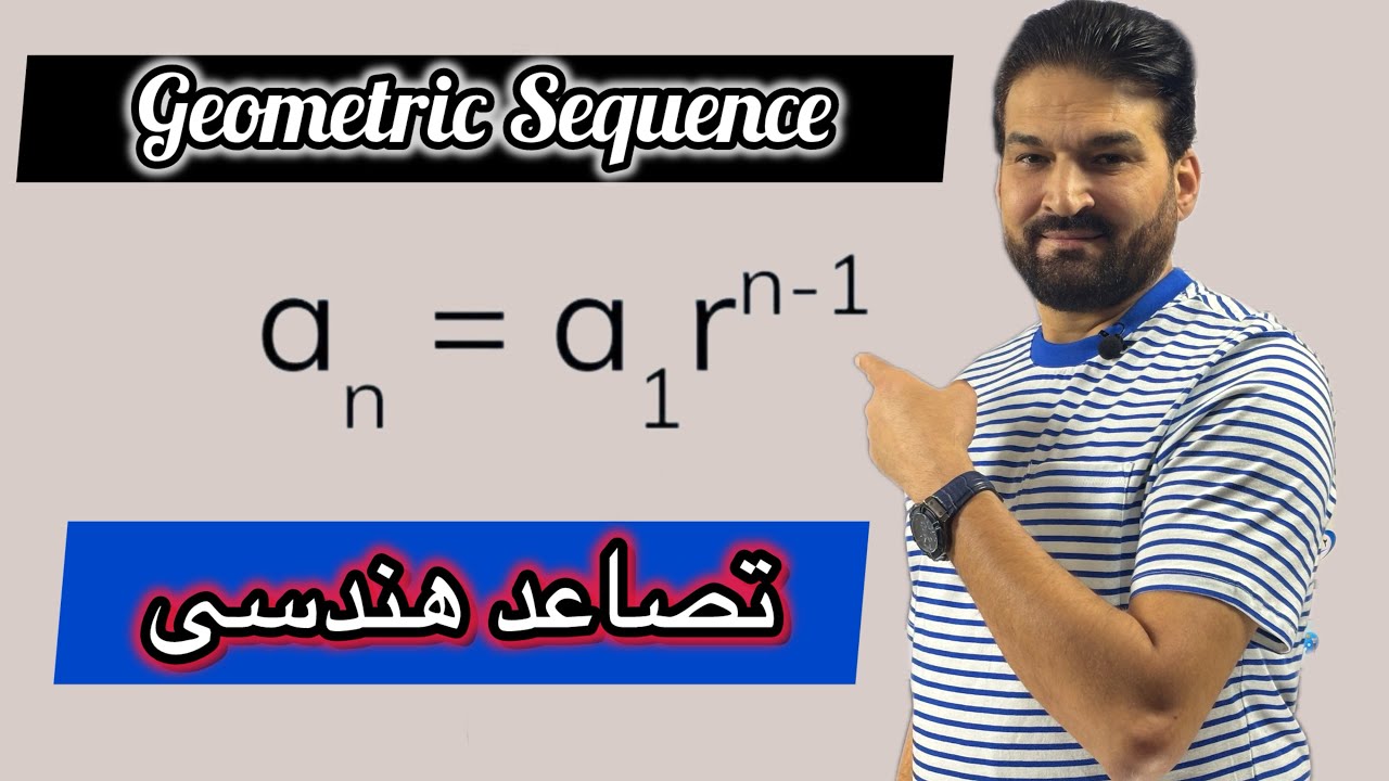 درس # 4 : تصاعد هندسی/Geometric Sequence  - بخش اول