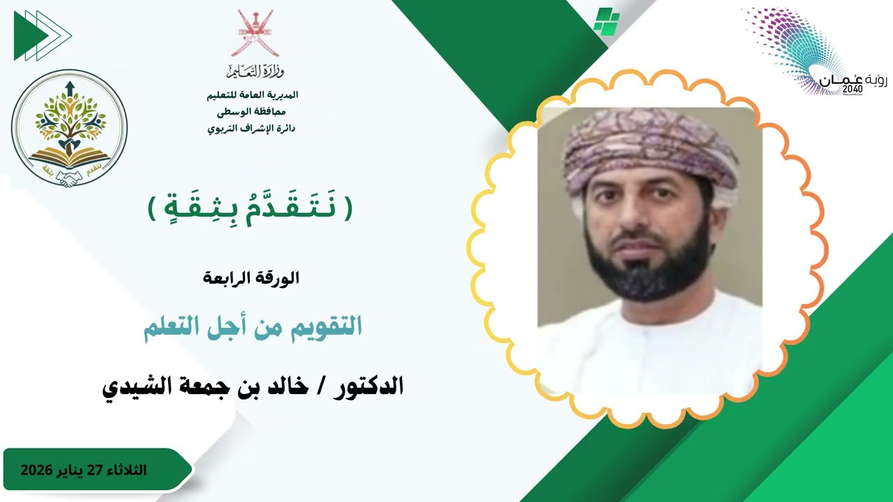 ورقة الدكتور خالد الشيدي (التقويم من أجل التعلم)