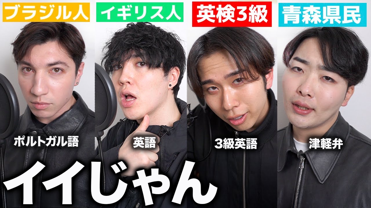 4ヶ国語で「イイじゃん」歌ってみた