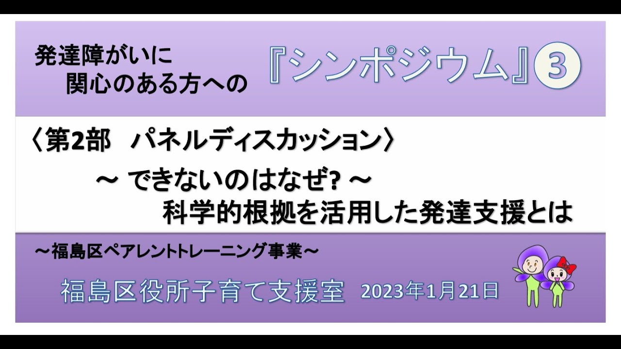 福島区ペアレントトレーニング事業 シンポジウム2023.1.21（３）パネルディスカッション