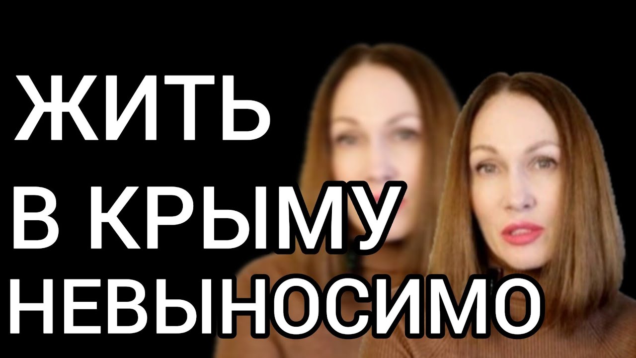 ЖИТЬ В РОССИЙСКОМ КРЫМУ НЕВЫНОСИМО