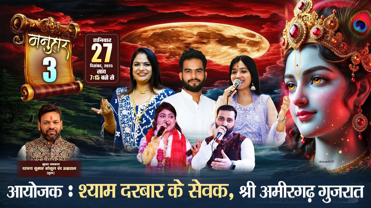 🔴LIVE - मनुहार 3 श्री श्याम संकीर्तन महोत्सव , निवेदक : श्याम दरबार के सेवक, श्री अमीरगढ़ गुजरात