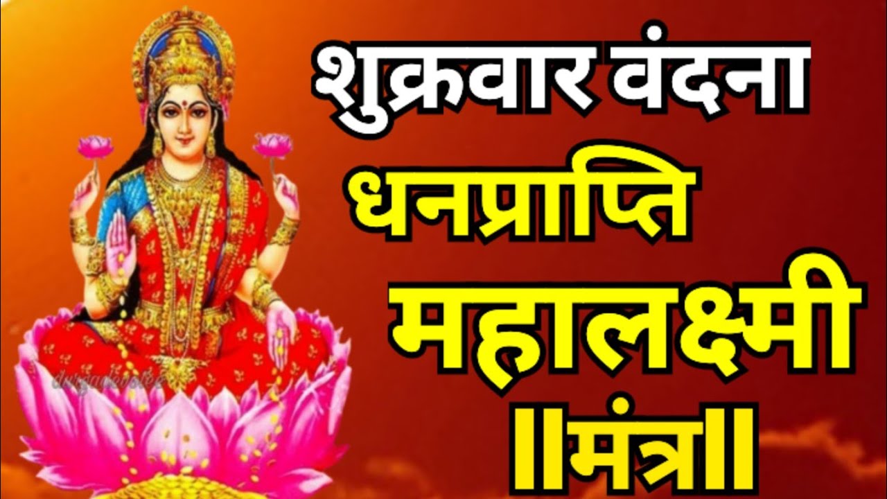 आज शुक्रवार को जरुर सुने||Mahalaxmi Mantra ||महालक्ष्मी मंत्र||mahalaxmi stotram 