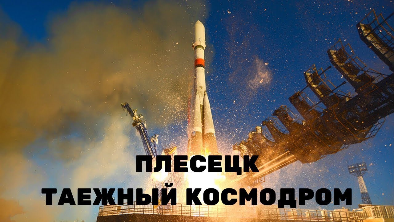 ТАЙНА КОСМОДРОМА 