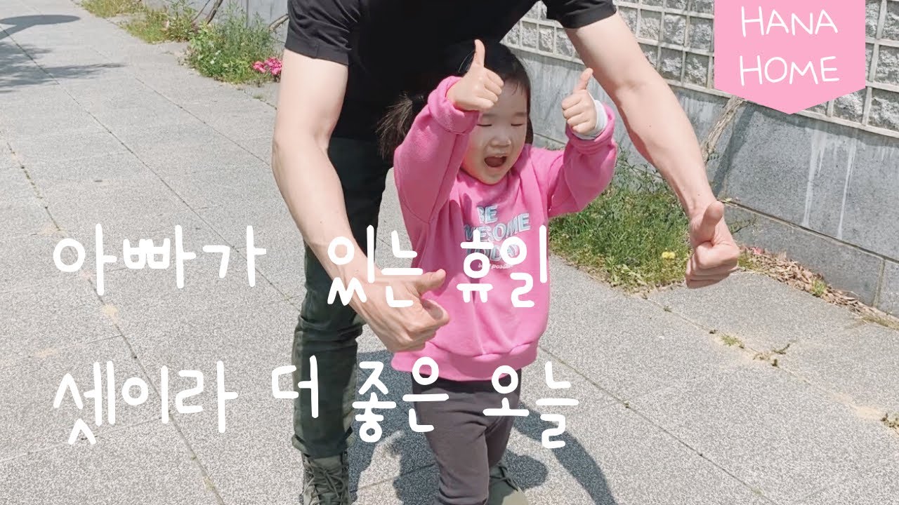 일상 브이로그 🏡 아빠가 있는 휴일 / 송도 센트럴파크 산책 / 먹고 노는 일상 / 아빠표 파스타