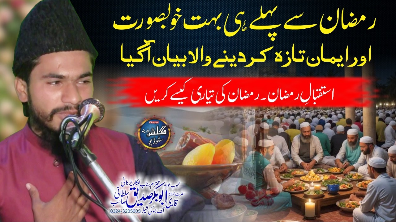 Istaqbal-e-Ramzan Bayan 2026 | Molana Qari Abu Bakar Sadeeq Sultani | Ramzan Ki Tayyari