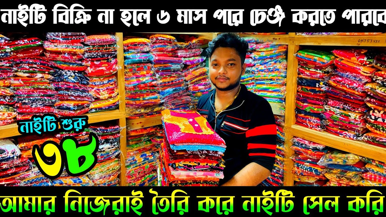 38 টাকা থেকে শুরু নাইটি|Nighty Wholesale Market|Nighty Manufacturer In Santipur|Nighty Wholesalers||