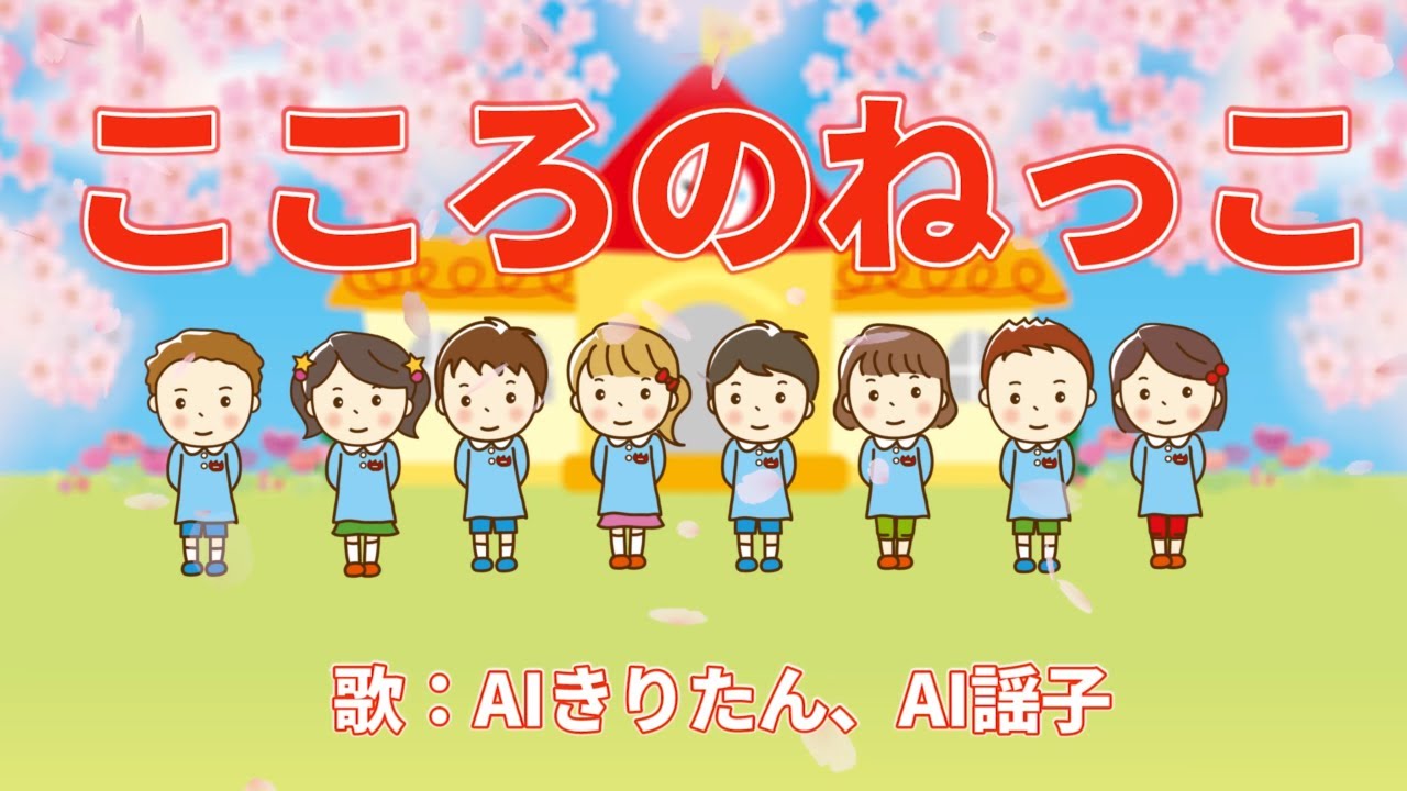こころのねっこ　歌：AIきりたん、AI謡子（歌詞付き）