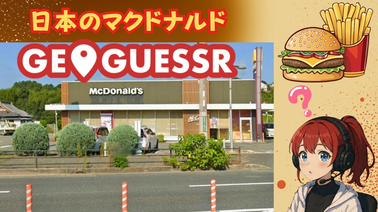 【GeoGuessr】NOMOVEで日本のマクドナルドを当てる｜動かずにどこまで分かる？