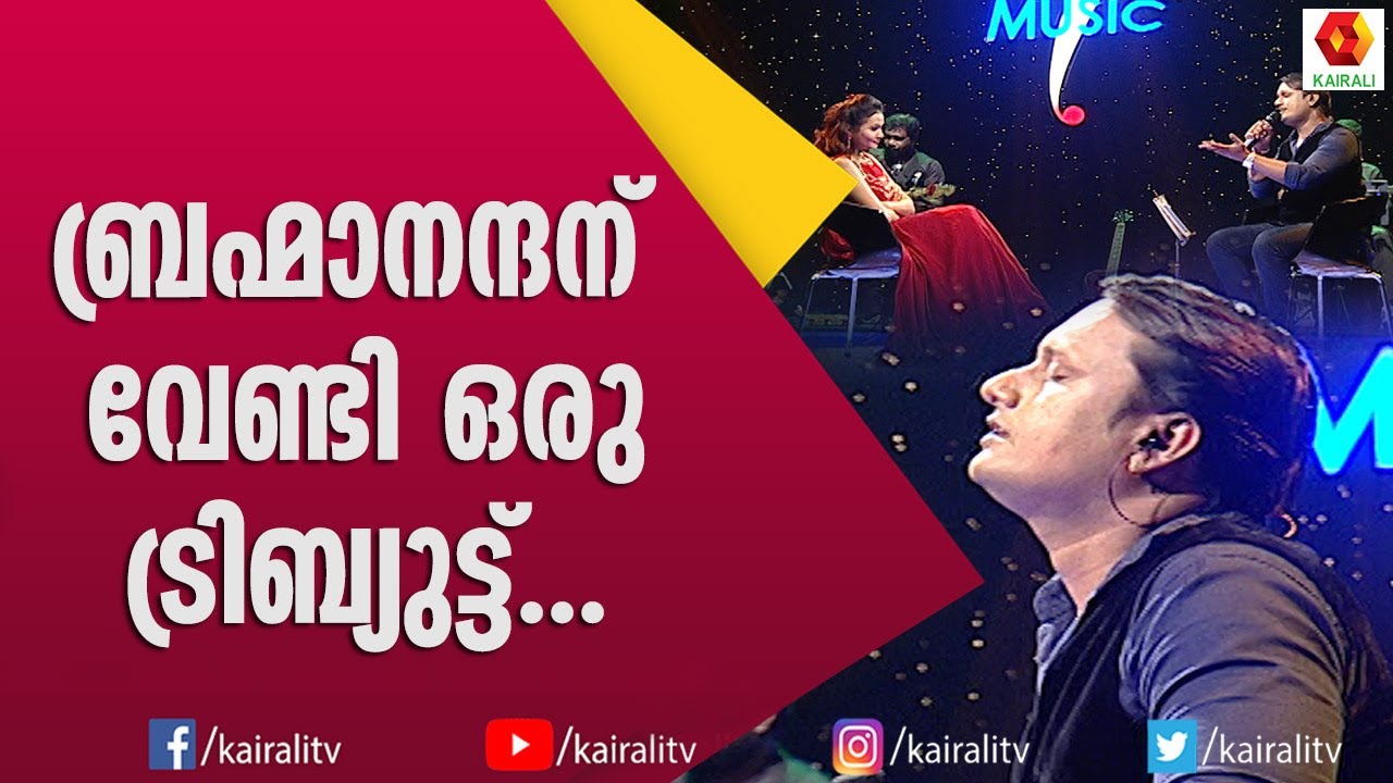 പ്രിയമുള്ളവളെ  പാടി ബ്രഹ്മാനന്ദന്റെ സഹോദര പുത്രൻ | Priyamullavale Song | Music 7 | Kairali TV