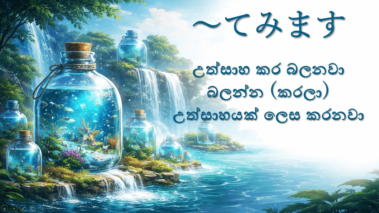 ⑧　〜てみます (උත්සාහ කර බලනවා) | Japanese Grammar Lesson | JLPT N5 | てみます 文法