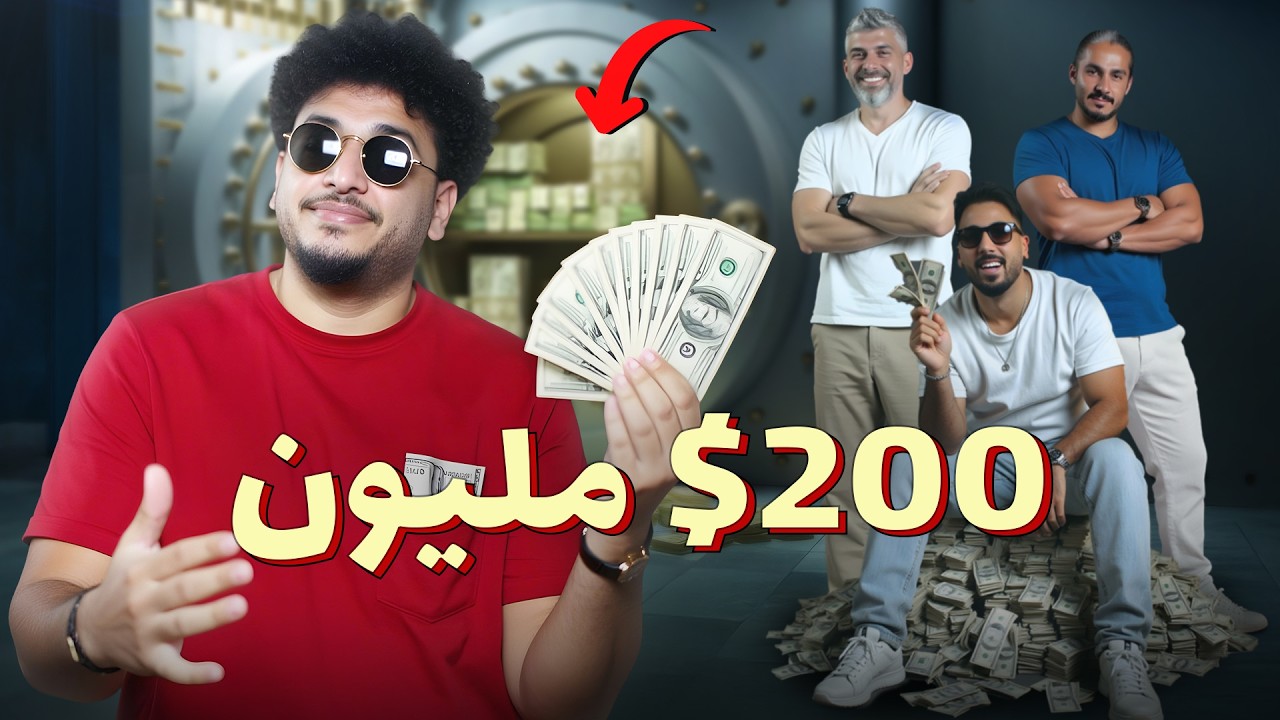 للرجال فقط - 200 مليون دولار...كفاية؟ وكيف تصرفهم؟