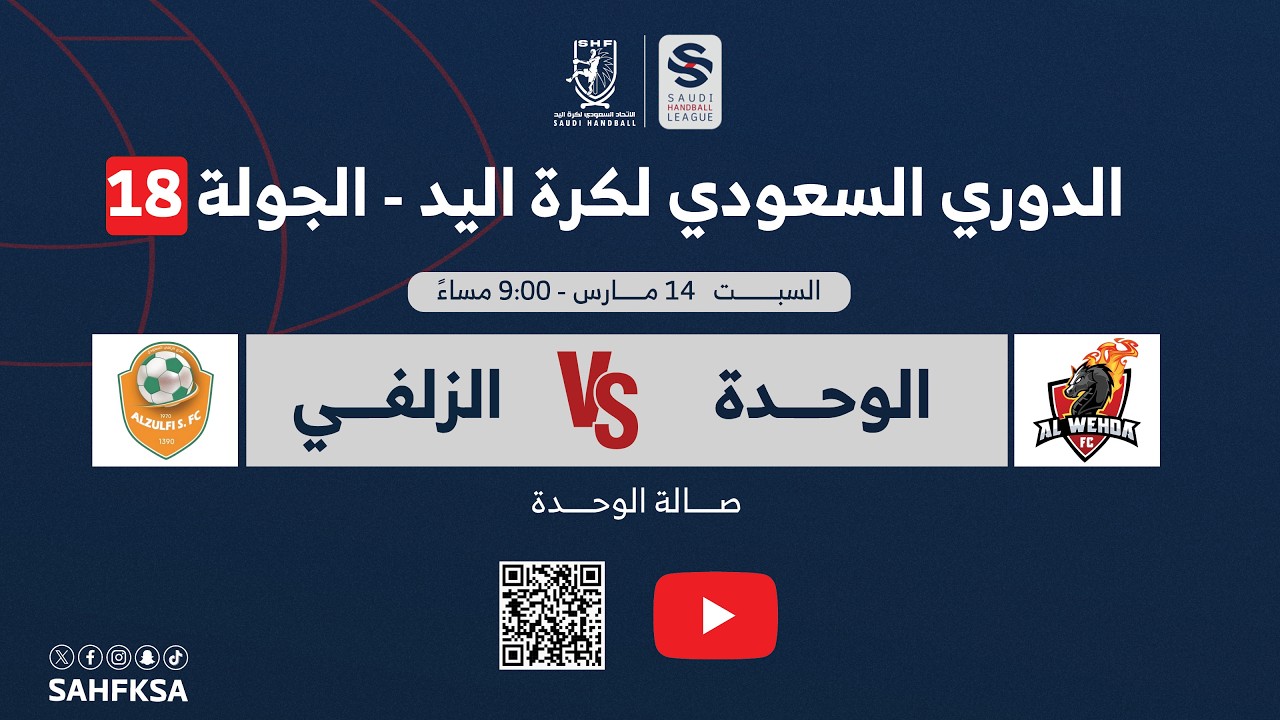 الدوري السعودي الممتاز لكرة اليد | الوحدة × الزلفي | الجولة الثامنة عشر