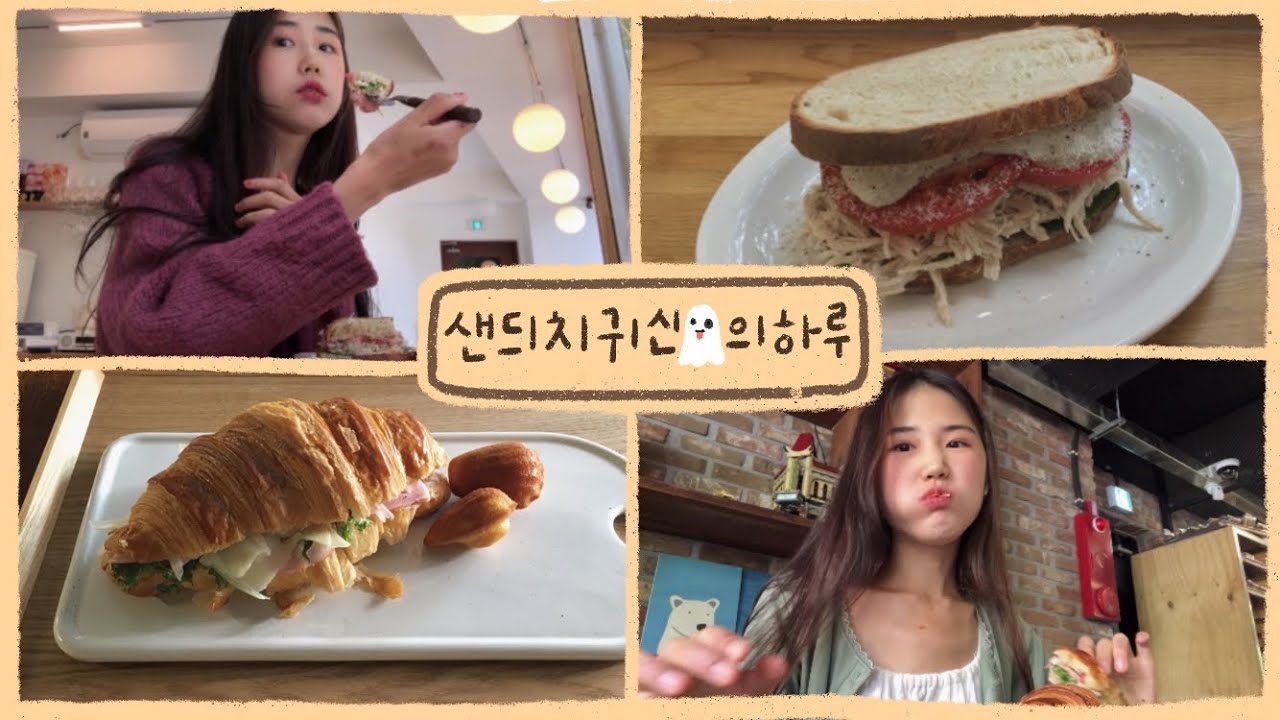 샌드위치귀신🥪👻의 하루~연희동 희게, 효창공원 우스블랑~ 빵순이 먹방vlog