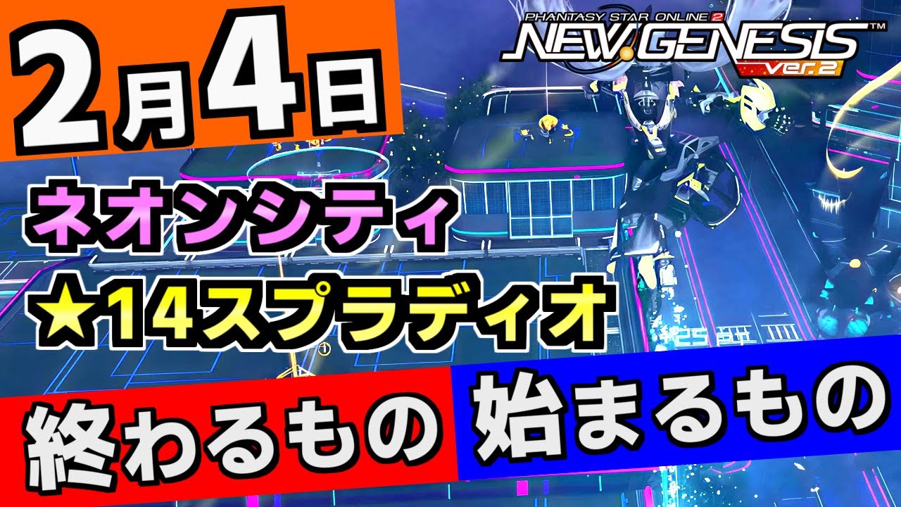 【PSO2NGS】2月4日に終わるものと始まるものを要確認！ネームレスシティ探索がアップデート＆新☆14武器スプラディオシリーズ【ネオンシティ】