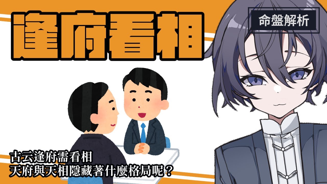 【格局解析】「逢府看相」：為何看到天府就要看天相？天府與天相的組合，究竟是怎麼在盤上形成影響的呢？