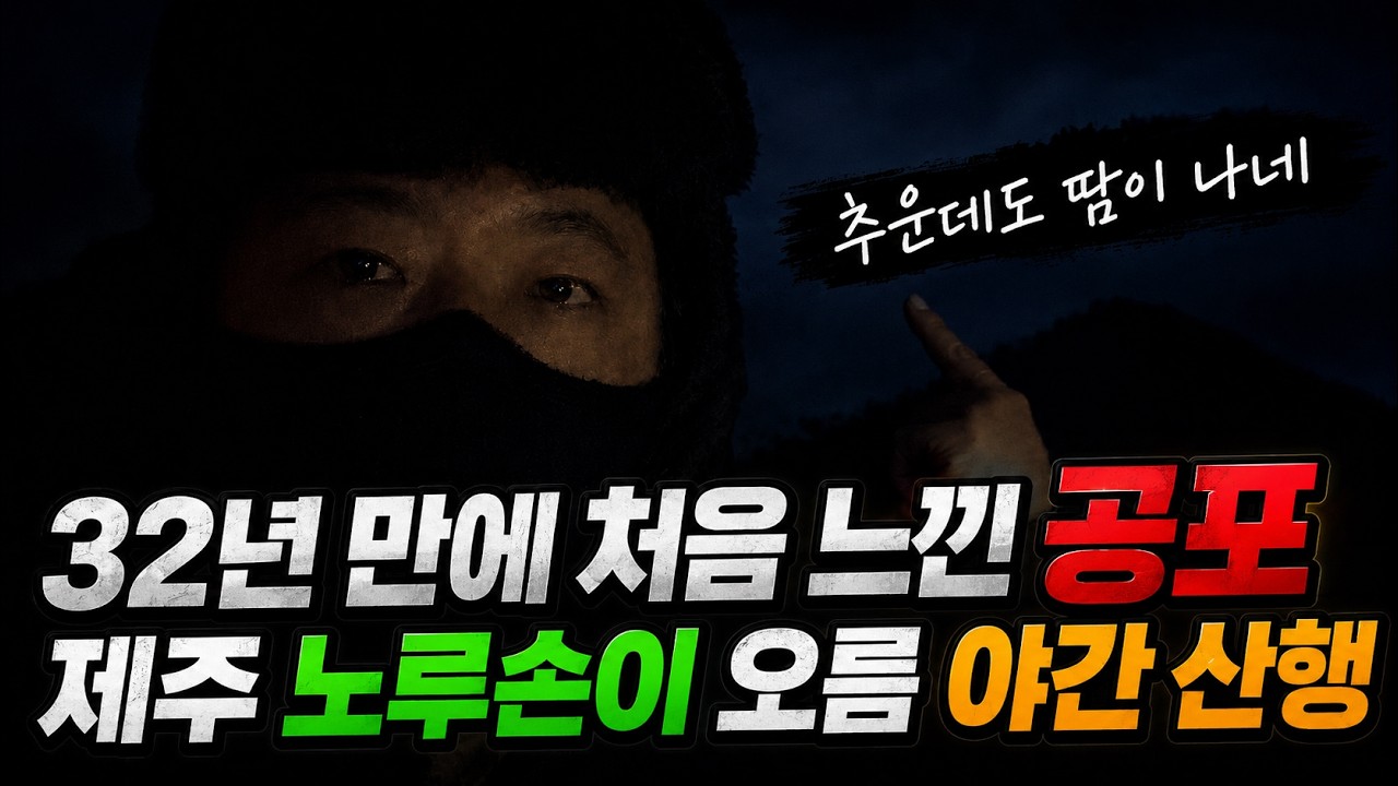 사람 없는 오름에서 가서 해가 지면 생기는 일.. 제주 노루손이 오름