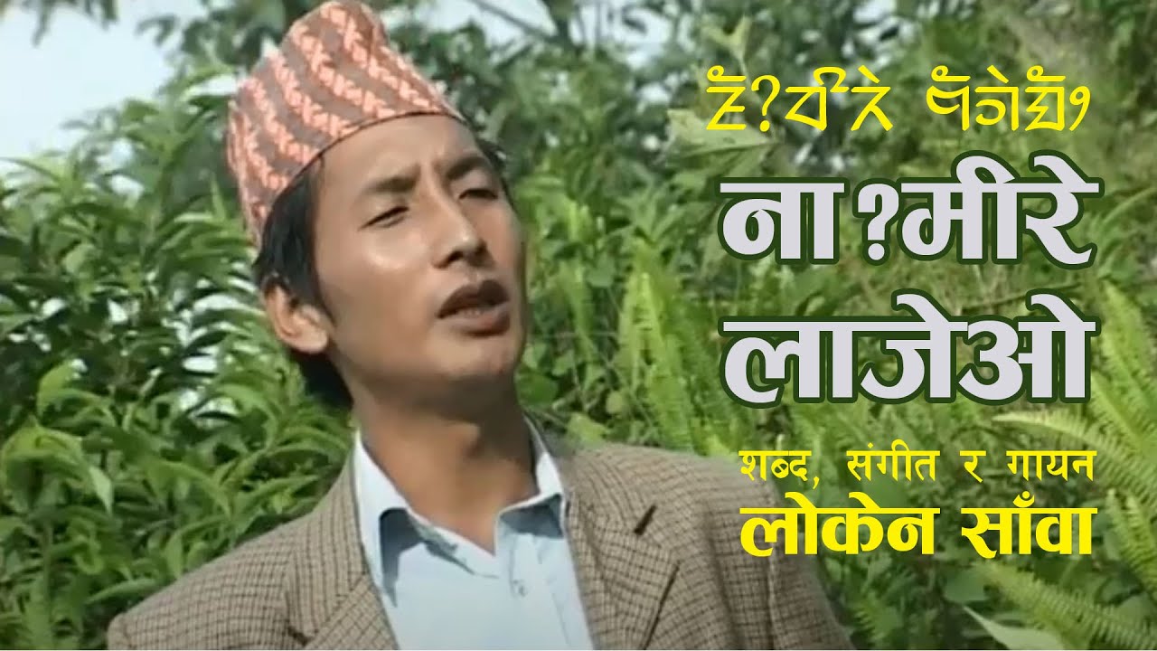 Na:mire Laje O || नाःमीरे लाजेओ || Loken Sanba Limbu 2o21 || Ningwasum Channel