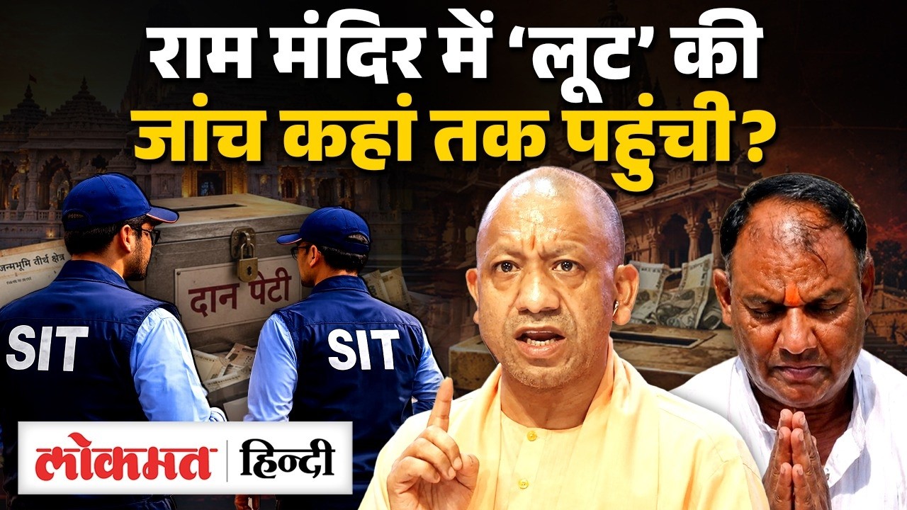 Ram Mandir: Champat Rai से पूछताछ में चौंकने वाला खुलासा-इन लोगों पर FIR दर्ज करने की तैयारी में SIT
