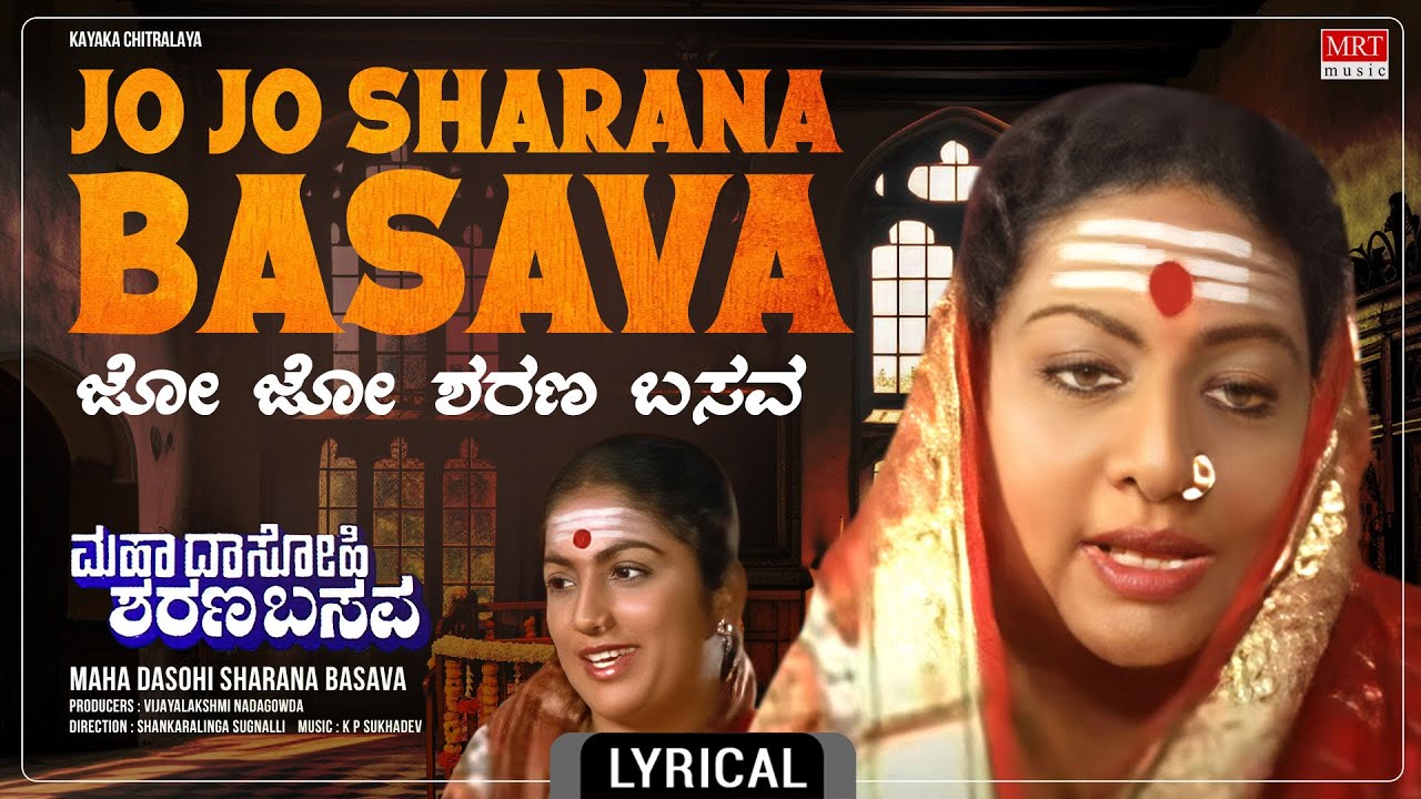 Jo Jo Sharana Basava - Lyrical Song | Maha Dasohi Sharana Basava | Srinivasa Murthy | Kannada Song |