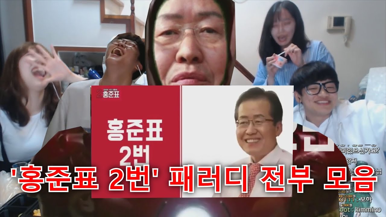 이제는 추억이 된 '홍준표 2번' 도네 패러디 모음 ㅋㅋㅋㅋㅋ