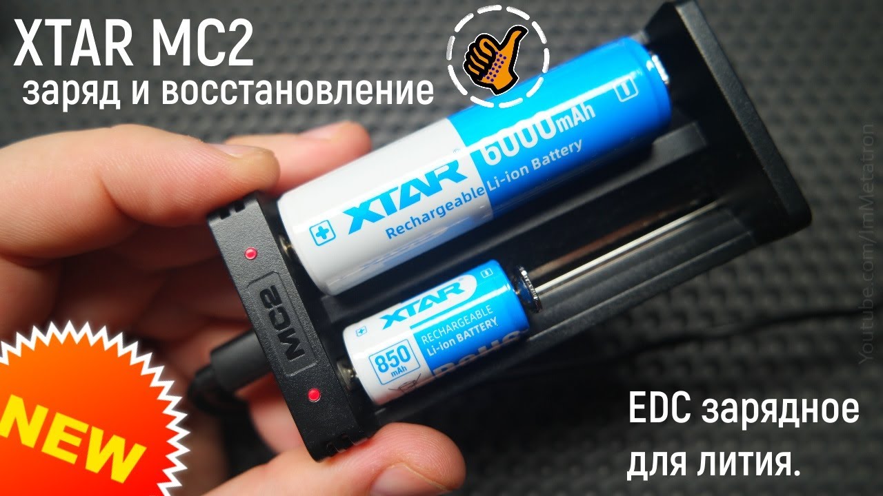 XTAR MC2 - EDC зарядное для лития. Восстанавливает и заряжает.