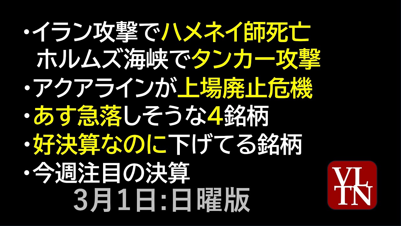 イラン攻撃でハメネイ師死亡。明日の相場の３つのポイント。アクアラインが上場廃止危機。あす急落しそうな４銘柄。好決算なのに下げてる銘柄。今週注目の決算。３月１日:日曜版～あす上がる株。最新の日本株情報～