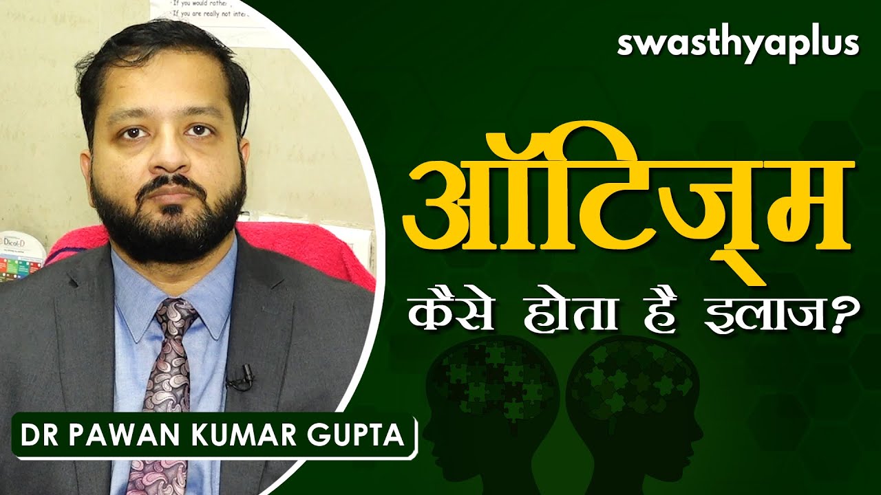 ऑटिज़्म – लक्षण, इलाज | Dr Pawan Kumar Gupta on Autism in Hindi | Symptoms & Treatment