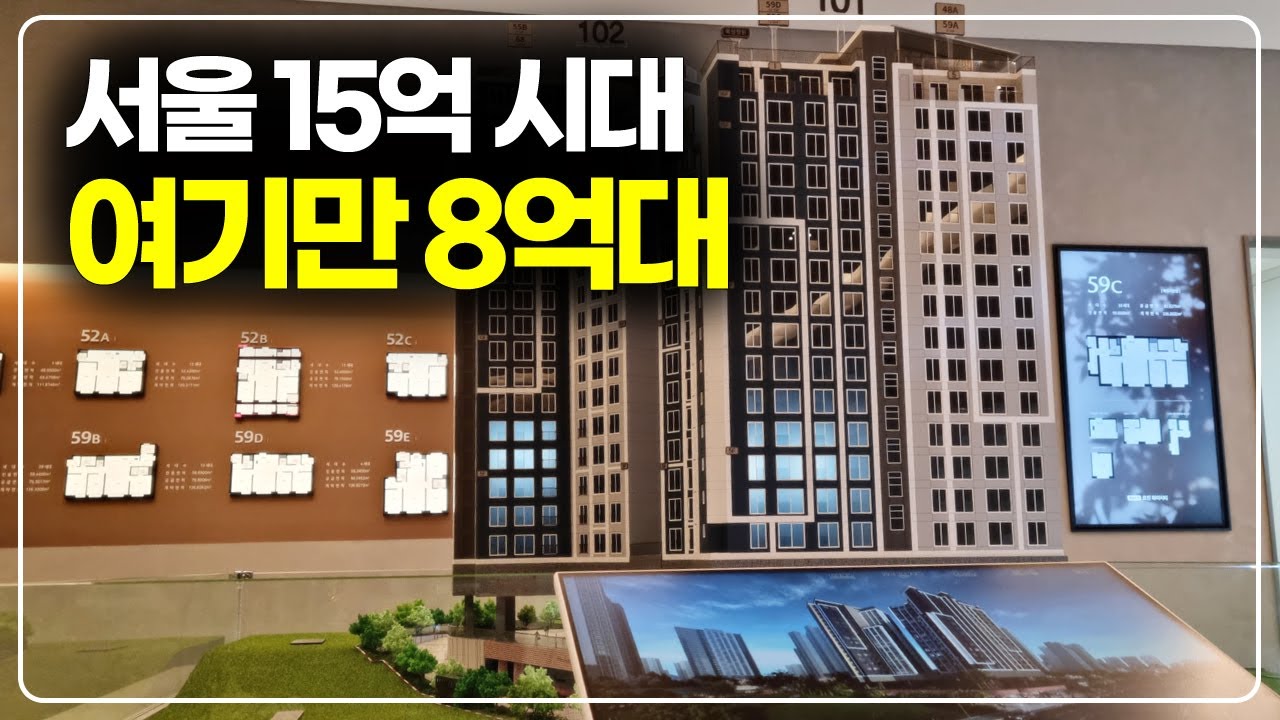 서울 신축 15억 시대, 그런데 여기는 8억대 줍줍 가능