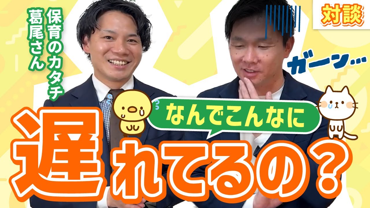 【保育のカタチさん_対談（前半）】 なんで保育・教育業界って…