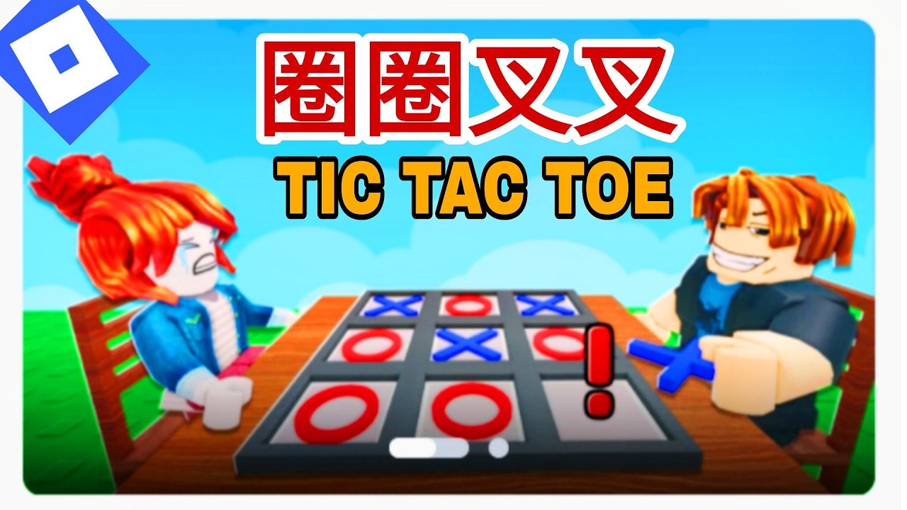 要不就來場圈圈叉叉的遊戲吧 TIC TAC TOE #roblox #機器磚塊 #trending #viral #xuhuong