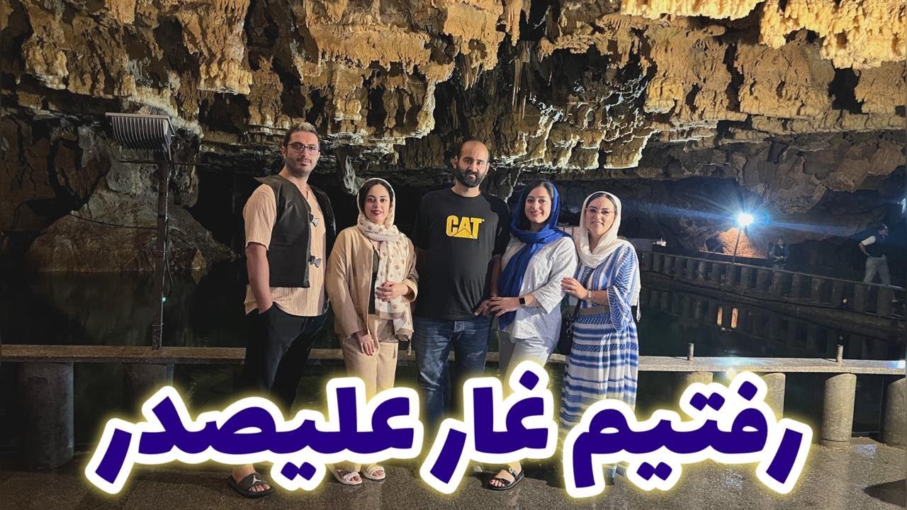 رفتیم غار علیصدر از زیباهاش هرچی بگم کمه 😍 ولاگ برگشت از همدان
