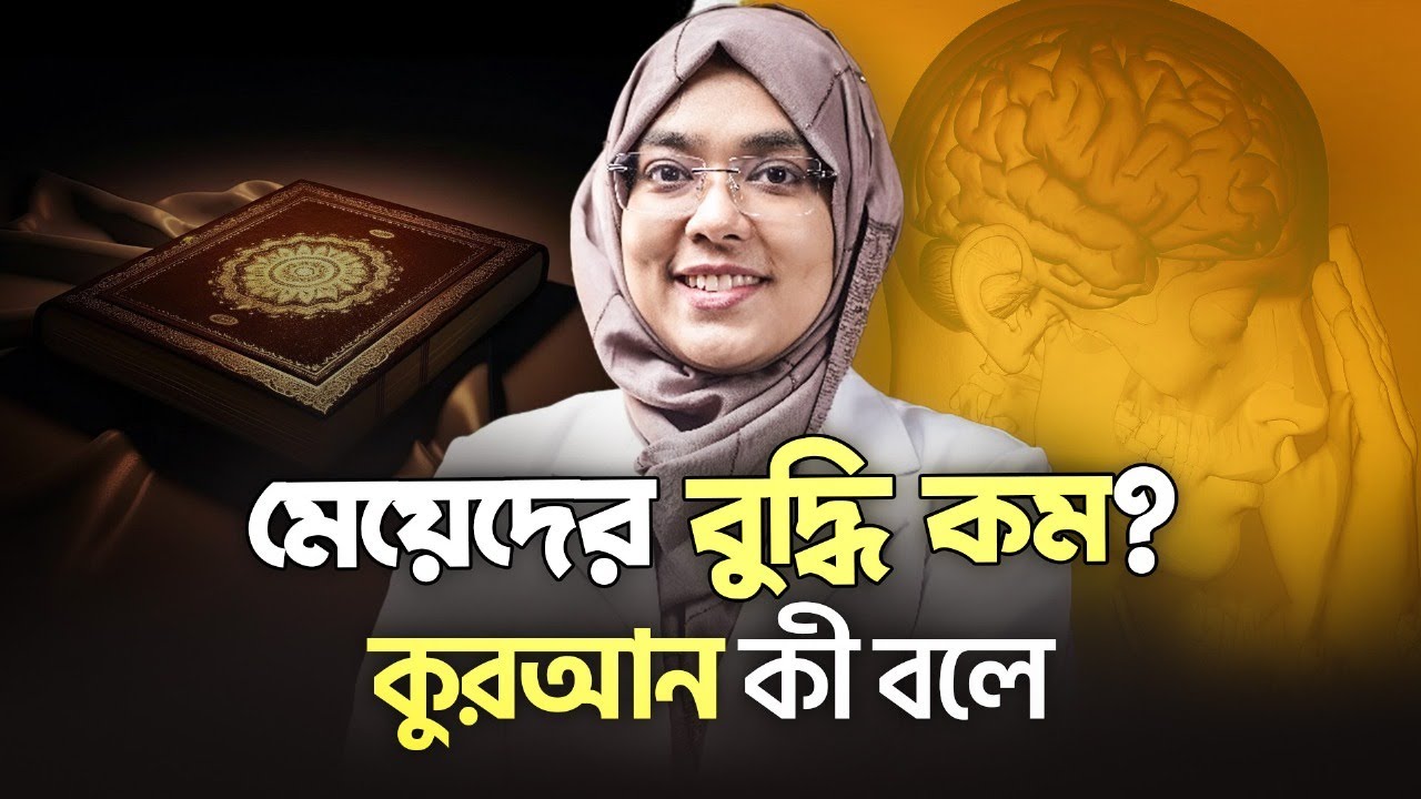 ইসলামে নারী-পুরুষের বুদ্ধিমত্তা সমান নাকি ভিন্ন? Gender & Intelligence | Dr Munmun Jahan