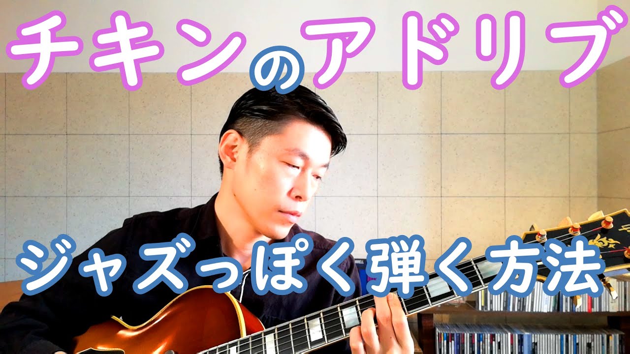 ジャズ目線！The Chicken(チキン)を徹底解説【ジャズギターレッスン】
