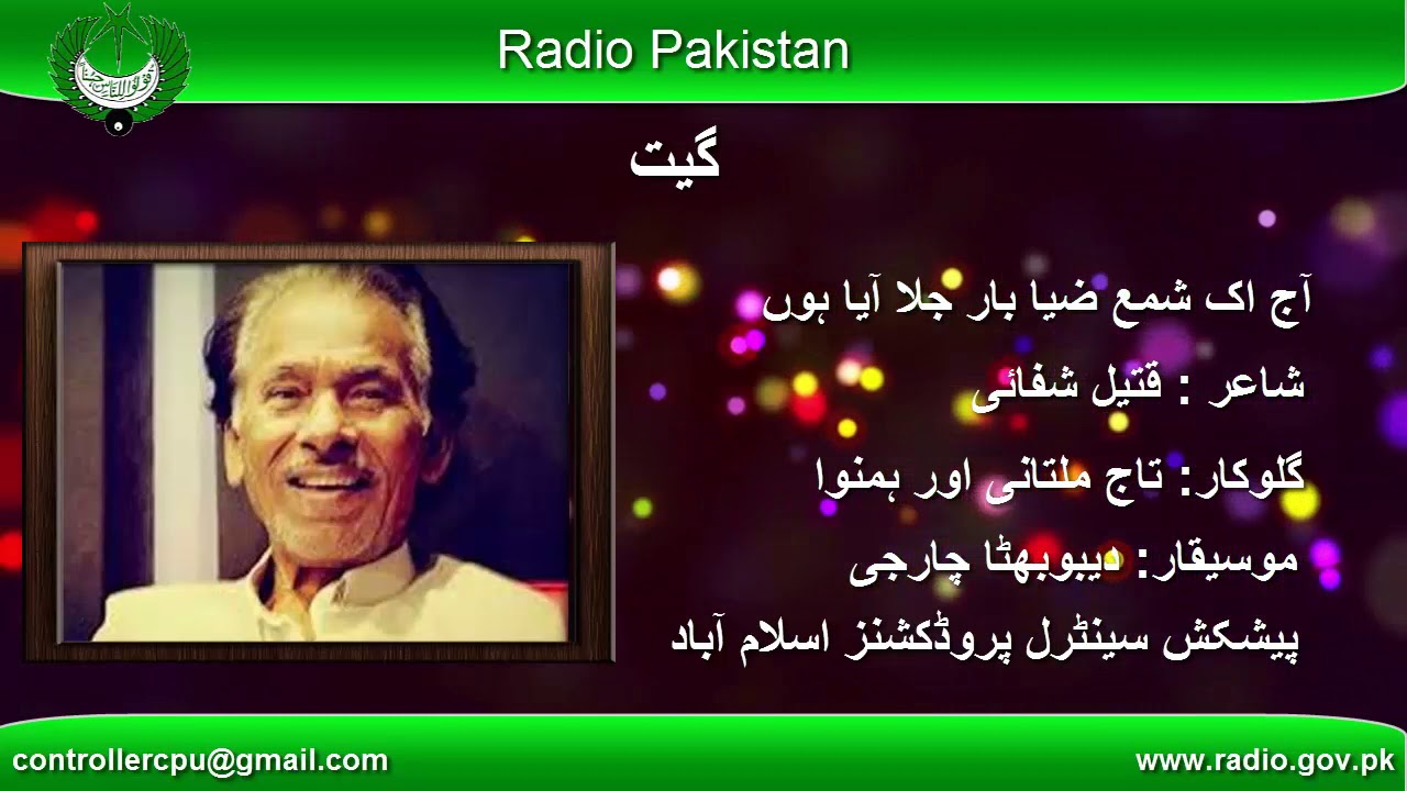 Geet | Aaj Ik Shama Zia Baar | Taj Multani | Qateel Shafai | Radio Pakistan