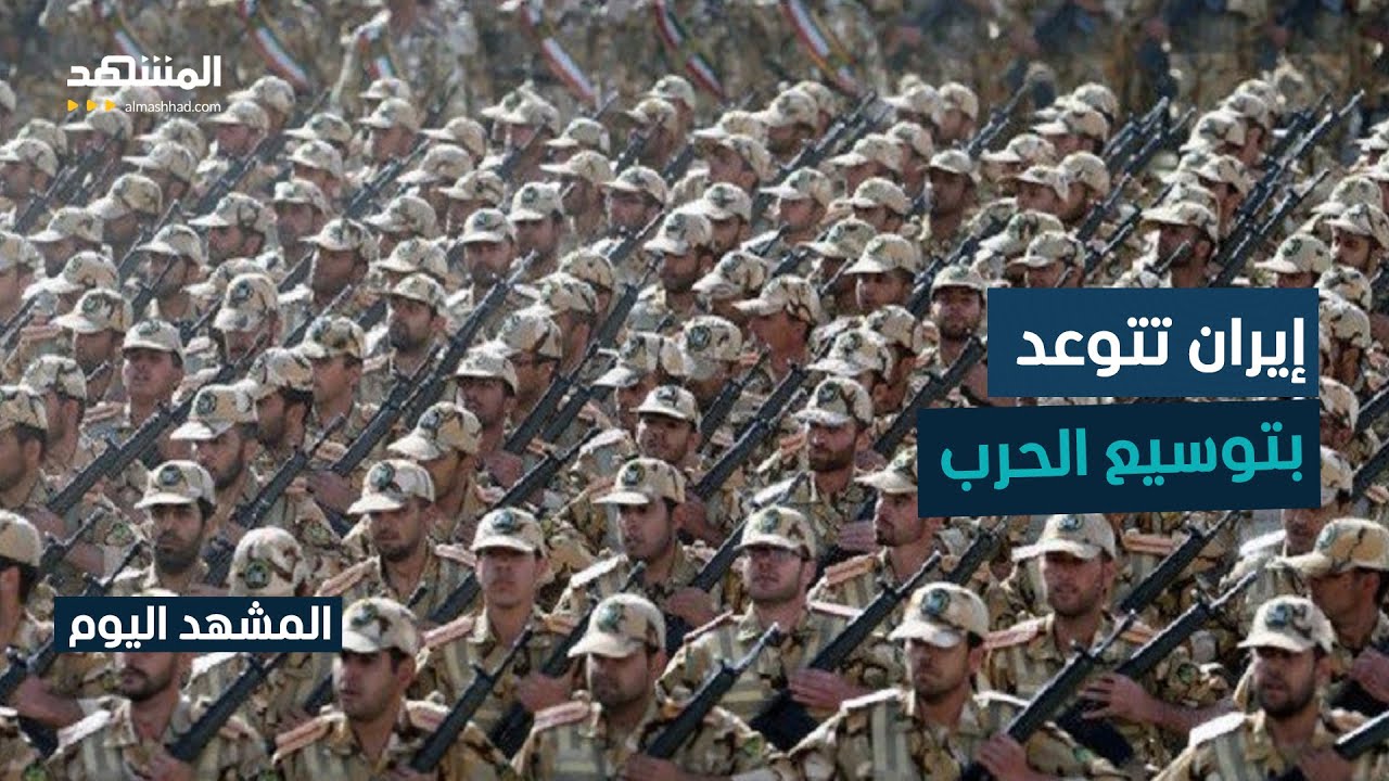 طهران تؤكد أن الجيش في حالة تأهب قصوى ومستعد لأسوأ السيناريوهات - المشهد اليوم