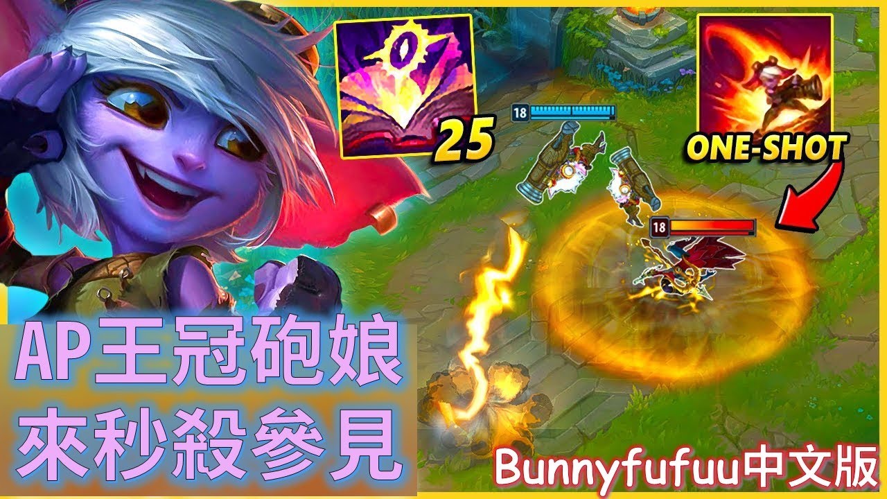 BunnyFuFuu中文- AP王冠崔斯塔娜 AP流砲娘 100-0急速秒殺快感(中文字幕)-LoL英雄聯盟(AP Tristana can 100 to 0 1 shot ANYONE(05/01)