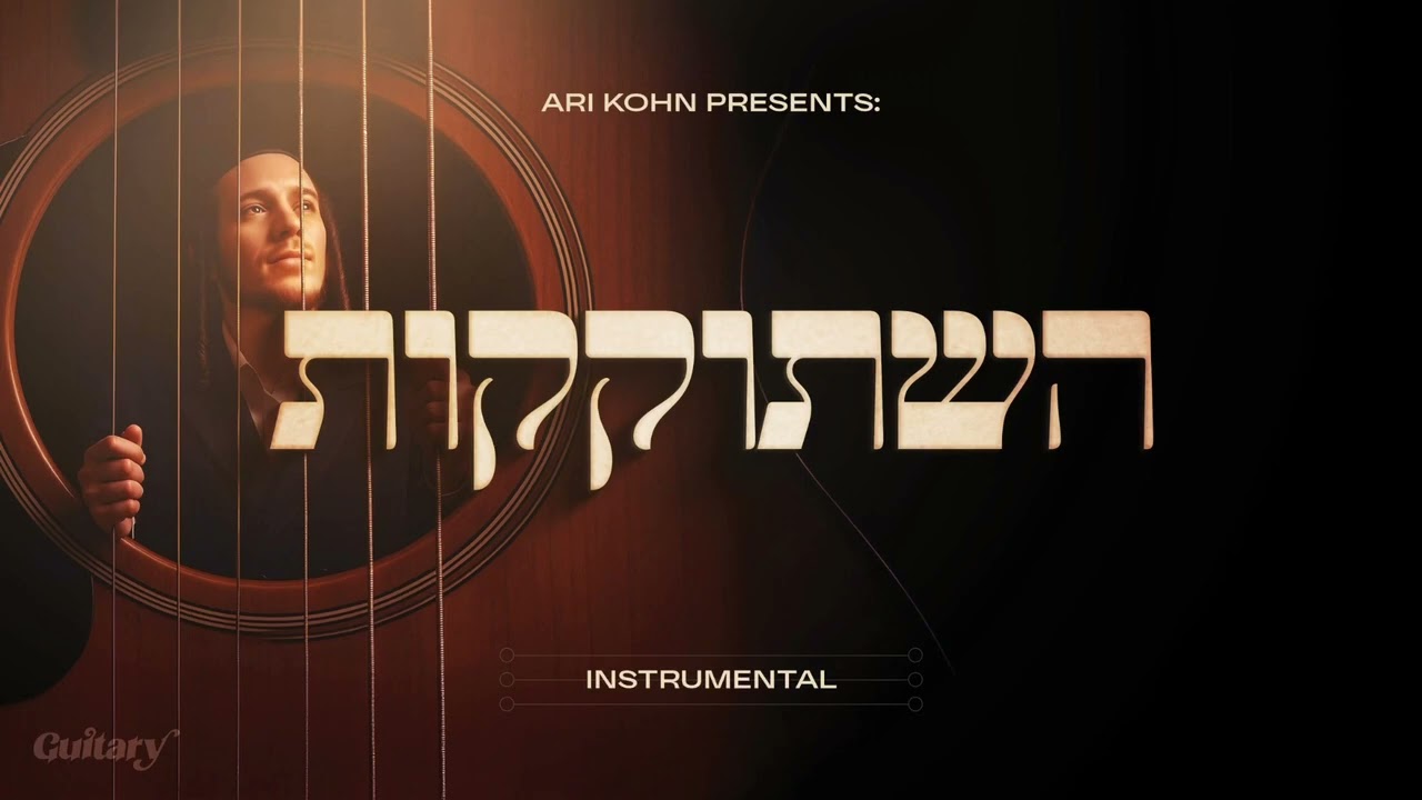 ארי קאהן - השתוקקות | Ari Kohn - Hishtokekus