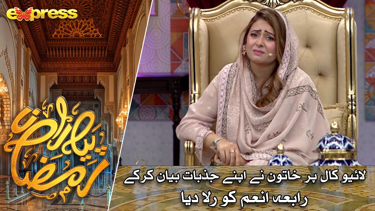 Live Call Pe Khatoon Ne Apne Jazbat Bayan Karke Rabia Anum Ko Rula Dia | Day 8 | Piyara Ramazan 2023