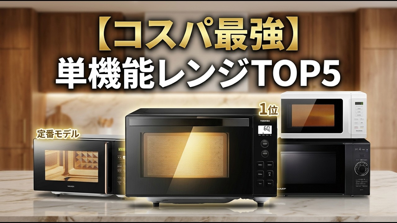 【2026年最新】高いオーブンレンジはもう不要！コスパ最強の単機能電子レンジおすすめTOP5【フラットテーブル】