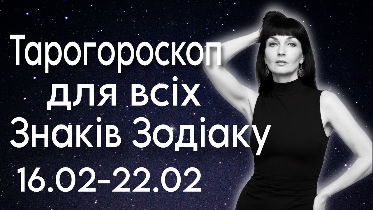 Тарогороскоп на тиждень для всіх Знаків Зодіаку 🥰@MaksimuzaLive 